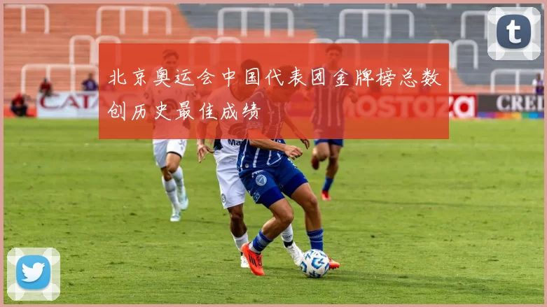 北京奥运会中国代表团金牌榜总数创历史最佳成绩