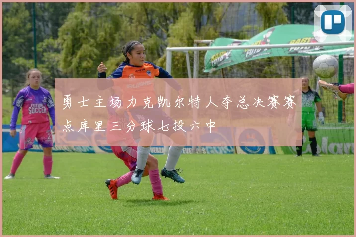 勇士主场力克凯尔特人夺总决赛赛点库里三分球七投六中