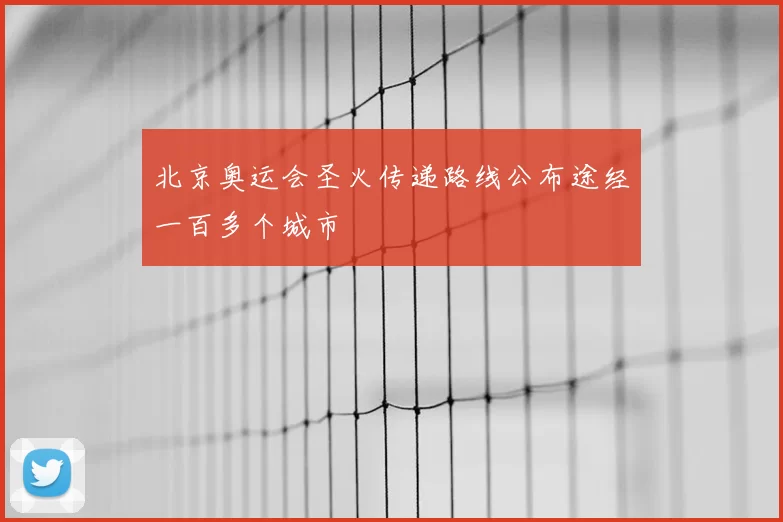 北京奥运会圣火传递路线公布途经一百多个城市