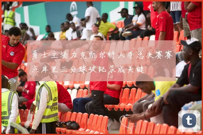 勇士主场力克凯尔特人夺总决赛赛点库里三分球破纪录成关键