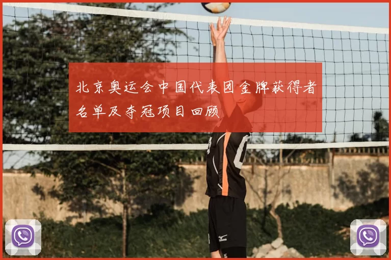北京奥运会中国代表团金牌获得者名单及夺冠项目回顾