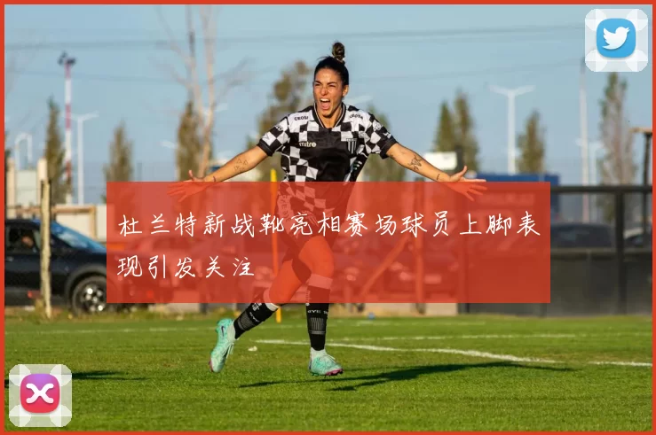 杜兰特新战靴亮相赛场球员上脚表现引发关注