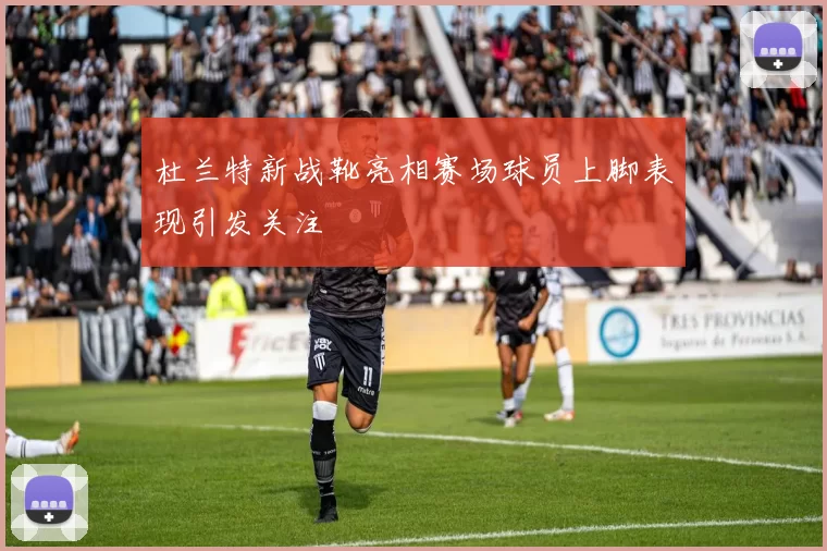 杜兰特新战靴亮相赛场球员上脚表现引发关注