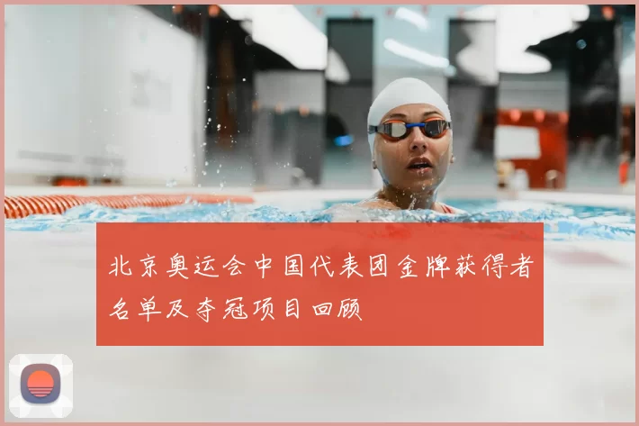 北京奥运会中国代表团金牌获得者名单及夺冠项目回顾