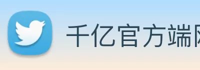 千亿官方端网站登录入口 - 千亿(中国) logo